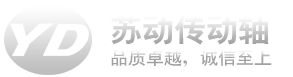 蘇州蘇動(dòng)傳動(dòng)軸有限公司